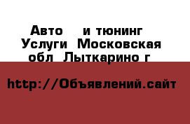 Авто GT и тюнинг - Услуги. Московская обл.,Лыткарино г.